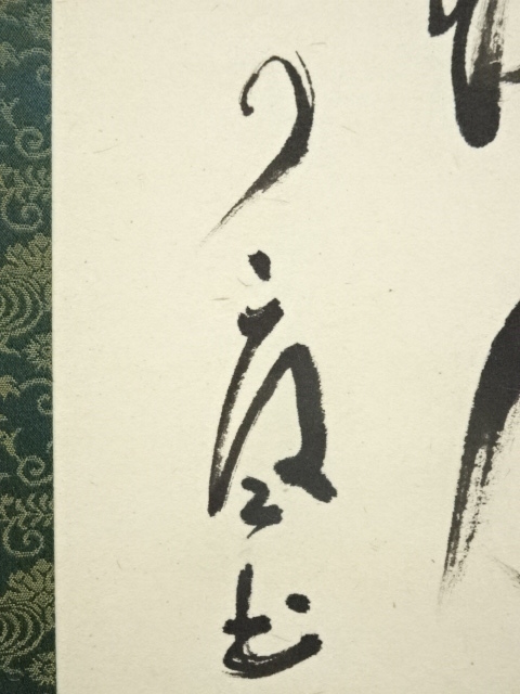 道具 ] - 道具 大徳寺 橘宗義筆 「露如真珠月似弓」一行書 肉筆紙本